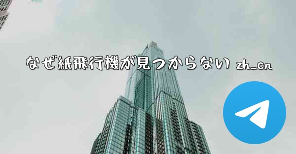 なぜ紙飛行機が見つからない zh_cn