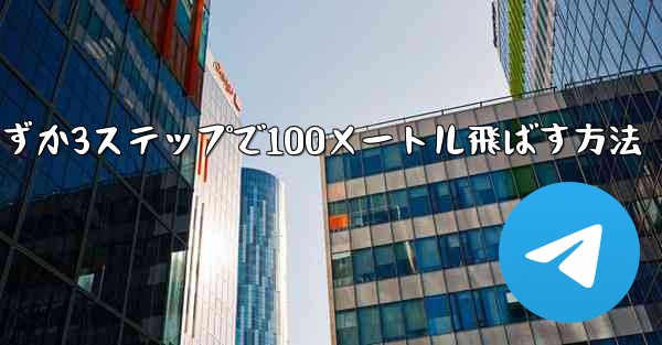 紙飛行機を折ってわずか3ステップで100メートル飛ばす方法