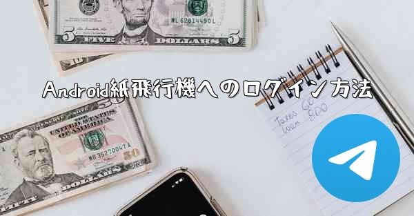 Android紙飛行機へのログイン方法
