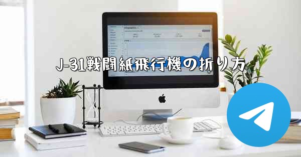 J-31戦闘紙飛行機の折り方