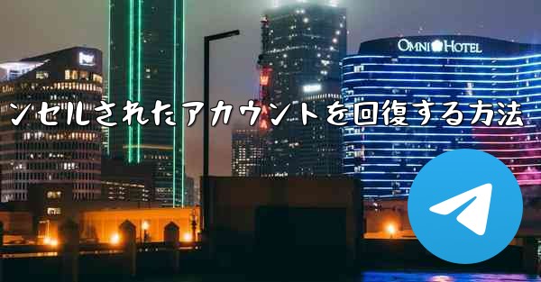 Paper Planeのキャンセルされたアカウントを回復する方法