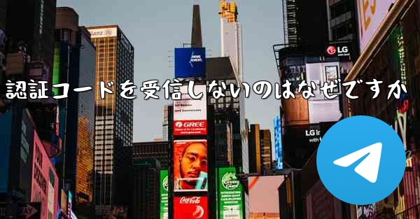 紙飛行機が SMS 認証コードを受信しないのはなぜですか