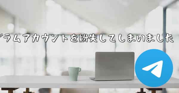 紙飛行機のテレゲラムアカウントを紛失してしまいました