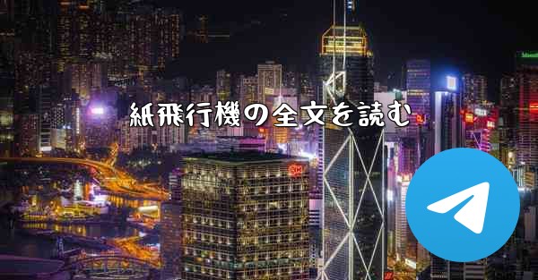 紙飛行機の全文を読む