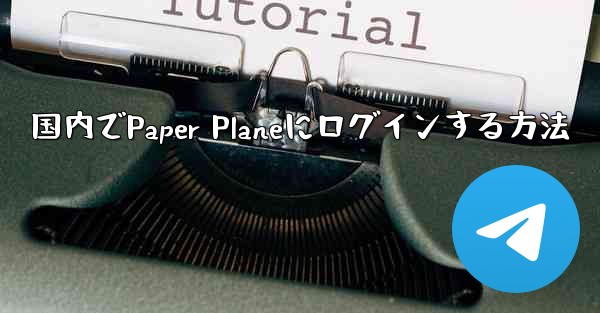 国内でPaper Planeにログインする方法