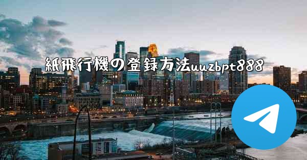 紙飛行機の登録方法uuzbpt888