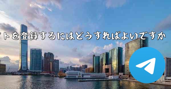 Apple Paper Plane にアカウントを登録するにはどうすればよいですか