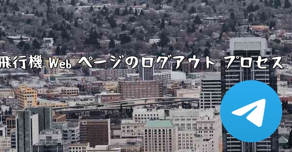 紙飛行機 Web ページのログアウト プロセス