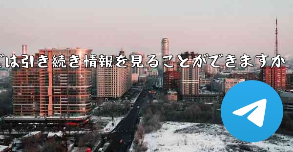 アカウントをキャンセルした場合でもPaper Plane では引き続き情報を見ることができますか