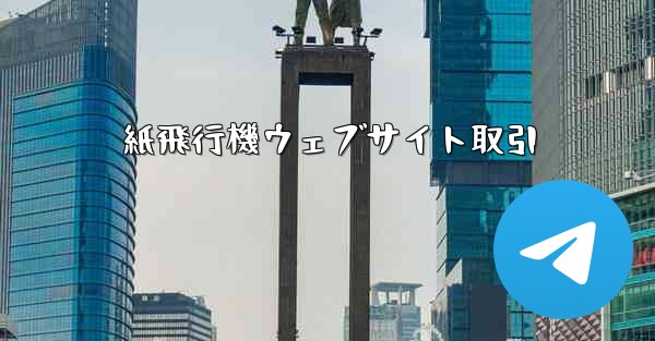 <b>紙飛行機ウェブサイト取引</b>