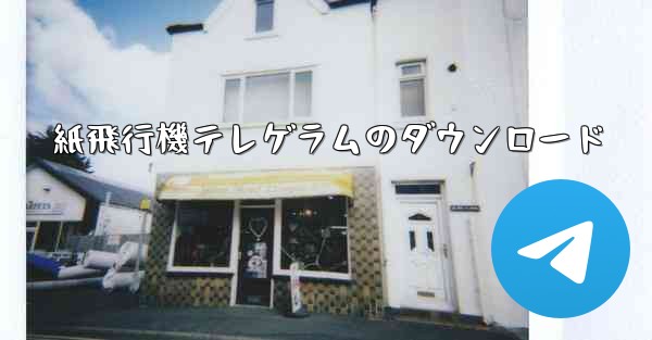 紙飛行機テレゲラムのダウンロード