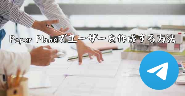 Paper Planeでユーザーを作成する方法