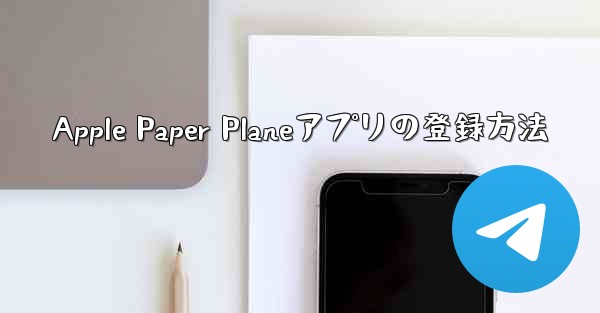 <b>Apple Paper Planeアプリの登録方法</b>