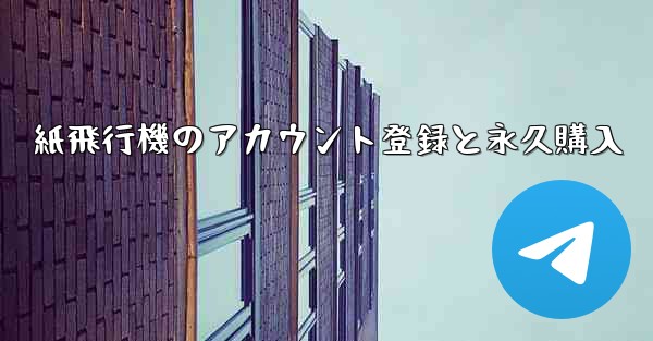 紙飛行機のアカウント登録と永久購入