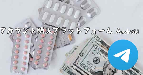 紙飛行機アカウント購入プラットフォーム Android