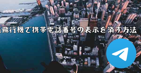 紙飛行機で携帯電話番号の表示を消す方法