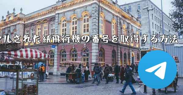 キャンセルされた紙飛行機の番号を取得する方法