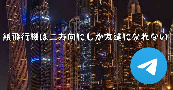 紙飛行機は二方向にしか友達になれない