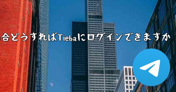 Paper Planeにログインする際に認証コードが届かない場合どうすればTiebaにログインできますか