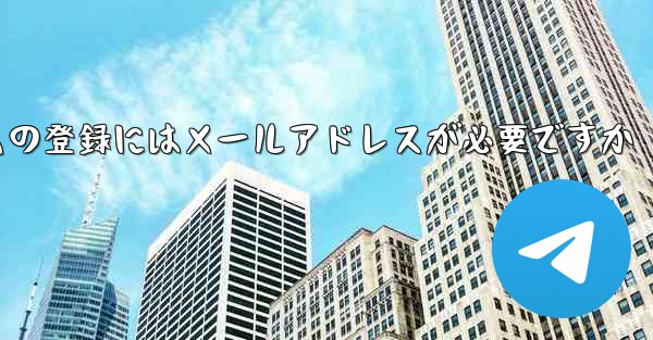 <b>紙飛行機テレジェラムの登録にはメールアドレスが必要ですか</b>