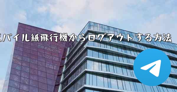 モバイル紙飛行機からログアウトする方法