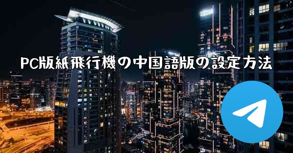 <b>PC版紙飛行機の中国語版の設定方法</b>