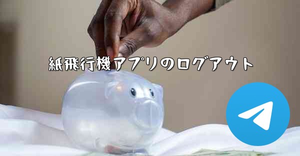紙飛行機アプリのログアウト