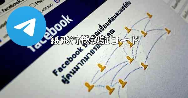 紙飛行機認証コード