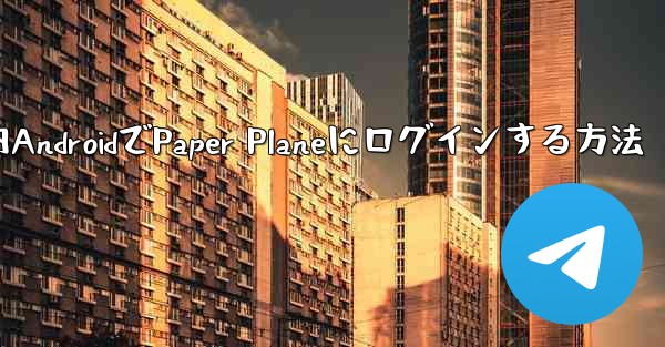 国内AndroidでPaper Planeにログインする方法