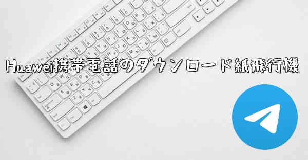 Huawei携帯電話のダウンロード紙飛行機