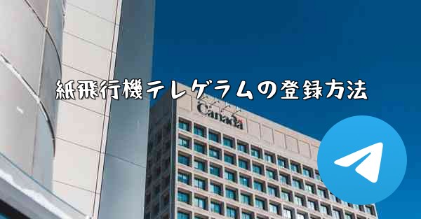 <b>紙飛行機テレゲラムの登録方法</b>