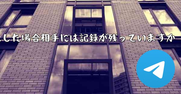 Paper Planeがアカウントをキャンセルした場合相手には記録が残っていますか