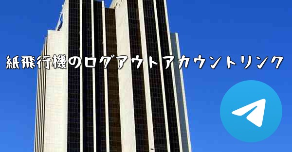 紙飛行機のログアウトアカウントリンク