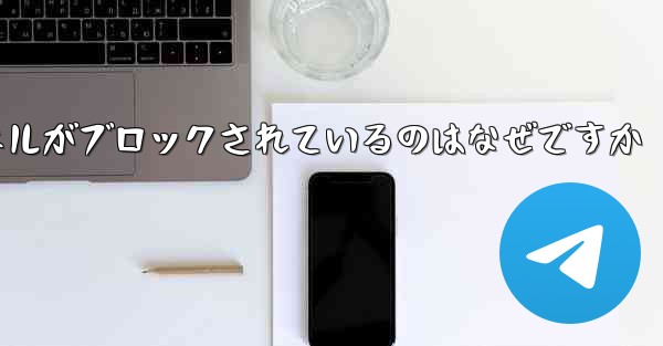Apple Paper Plane チャネルがブロックされているのはなぜですか