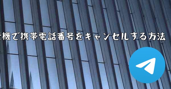 Android紙飛行機で携帯電話番号をキャンセルする方法