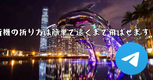 紙飛行機の折り方は簡単で遠くまで飛ばせます