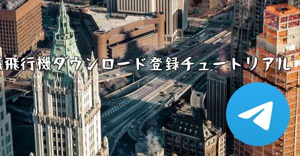 紙飛行機ダウンロード登録チュートリアル