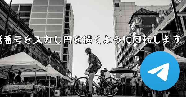 紙飛行機が携帯電話番号を入力し円を描くように回転します