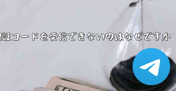 <b>Paper Plane が SMS 認証コードを受信できないのはなぜですか</b>