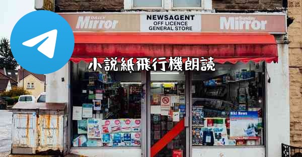 小説紙飛行機朗読