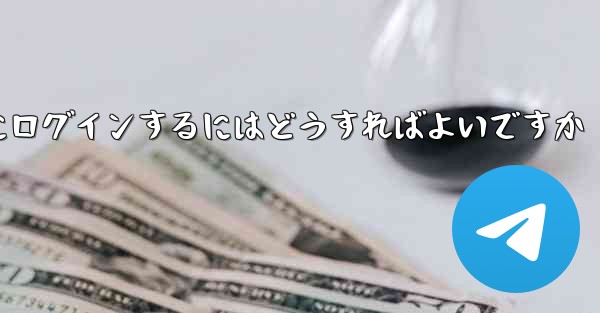 アカウントとパスワードを使用して Paper Plane にログインするにはどうすればよいですか