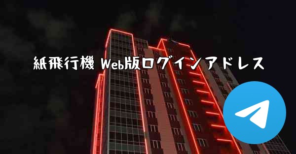 紙飛行機 Web版ログインアドレス