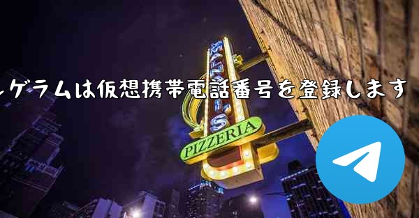 紙飛行機テレゲラムは仮想携帯電話番号を登録します