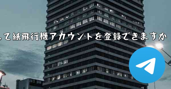 <b>メールアドレスを使用して紙飛行機アカウントを登録できますか</b>