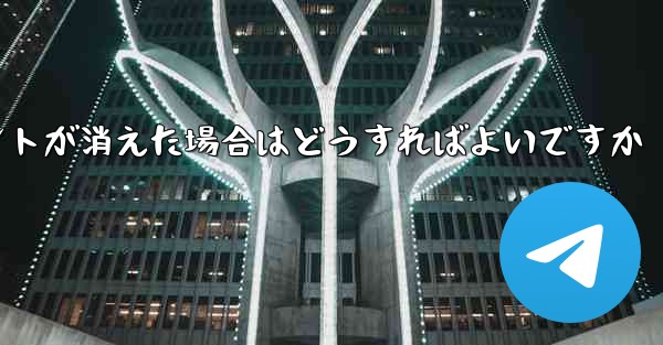 <b>紙飛行機の固定メッセージポイントが消えた場合はどうすればよいですか</b>