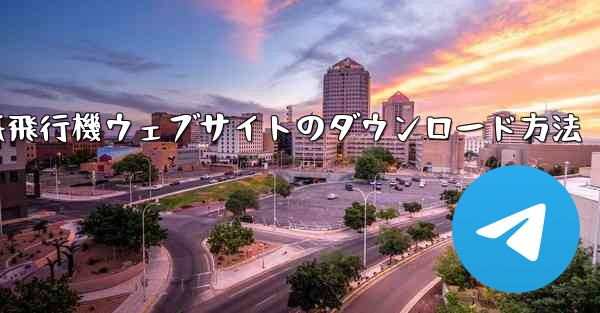 紙飛行機ウェブサイトのダウンロード方法