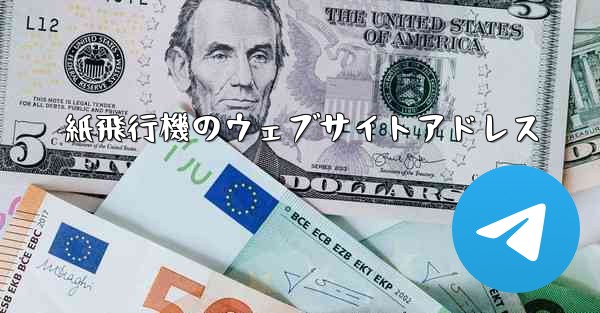 紙飛行機のウェブサイトアドレス