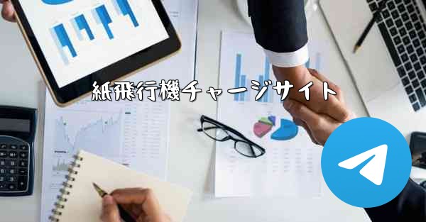 紙飛行機チャージサイト