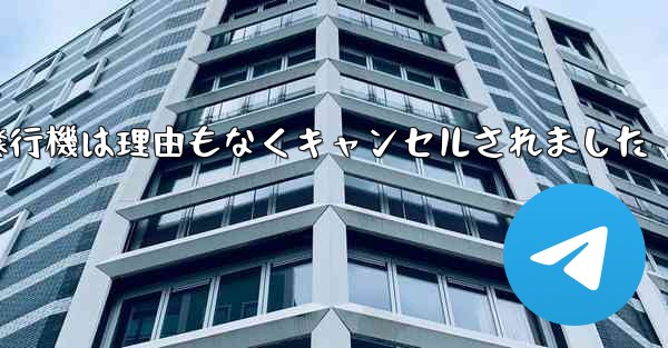 紙飛行機は理由もなくキャンセルされました
