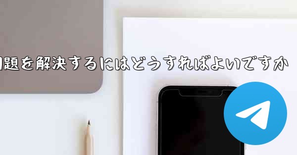 紙飛行機がSMS認証を受信できない問題を解決するにはどうすればよいですか
